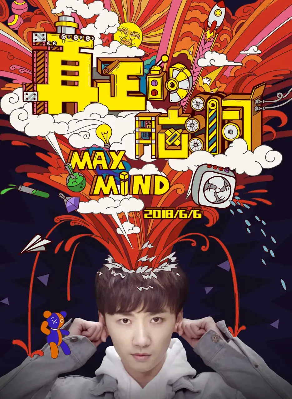 《真正的脑洞》：挑战你的想象力极限，开启一场前所未有的思维风暴！