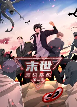 《末世超级系统 第二季》：废土求生再升级，看主角如何逆袭成王！