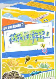 《花花环游记》：一场治愈心灵的奇幻冒险，笑着流泪的亲情之旅