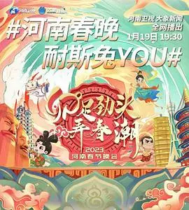 《河南卫视2023春晚》：传统文化与现代科技的惊艳碰撞，唤醒年味记忆！