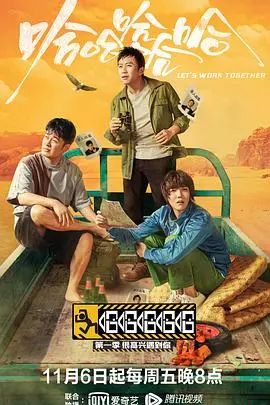 《哈哈哈哈哈》第一季：邓超领衔，公路喜剧的爆笑狂欢！谁才是真正的“打工人”？