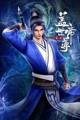 《盖世帝尊 第一季》：热血修仙！看少年逆袭，成就无上帝尊，燃爆你的夏日！