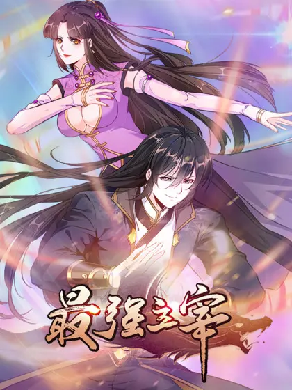 《最强主宰》：废柴逆袭，燃爆修仙之路，看主角如何一步步登顶巅峰！