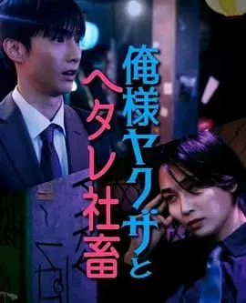 《霸道黑幫與膽小社畜》：反差萌爆笑！黑道大佬與社畜的身份互換奇遇