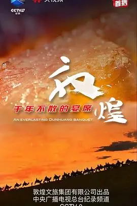 《敦煌千年不散的宴席》：穿越千年时光，一场永不落幕的文化盛宴，感受丝路辉煌