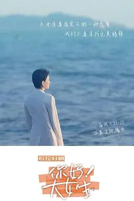 《你好！大女生》：青春、梦想与成长的多棱镜，一部献给每个怀揣少女心的你
