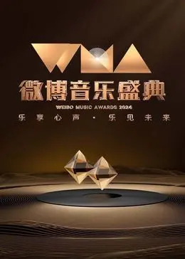 《2024微博音乐盛典》：星光璀璨，聆听华语乐坛的年度最强音
