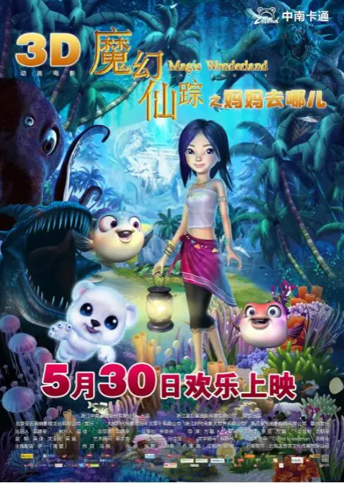 《魔幻仙踪》：一段穿越奇幻与现实的魔法冒险，寻找失落的勇气与真爱