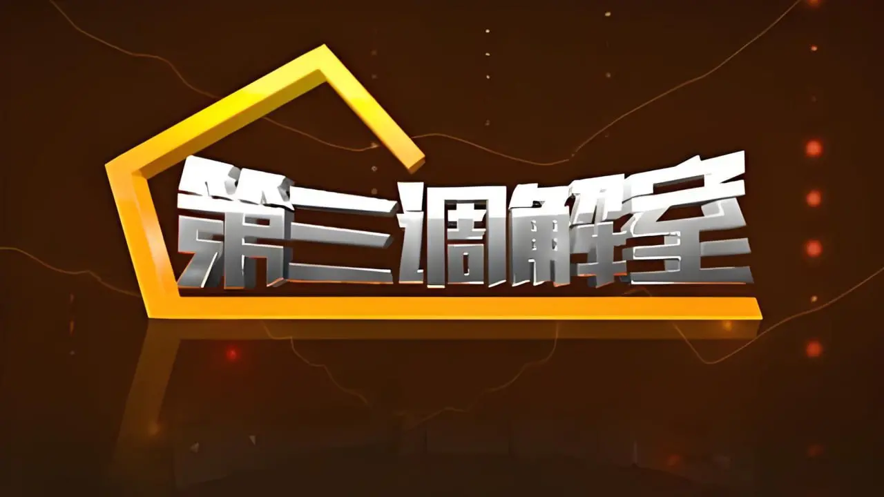 《第三调解室 2024》：人间烟火中的温情解忧，法理情理交织的调解艺术