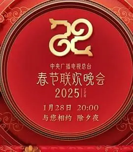 2025年春晚：一场视觉与情感的盛宴，用科技点亮梦想，用歌舞融化冰雪，重塑新年期待！