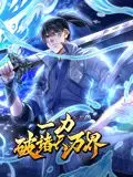 《一力破诸天万界动态漫画》：热血逆袭，神挡杀神佛挡杀佛，重塑东方奇幻巅峰！