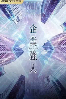 《企业强人 粤语版》：职场风云变幻，家族恩怨纠葛，看商界巨擘如何叱咤风云！