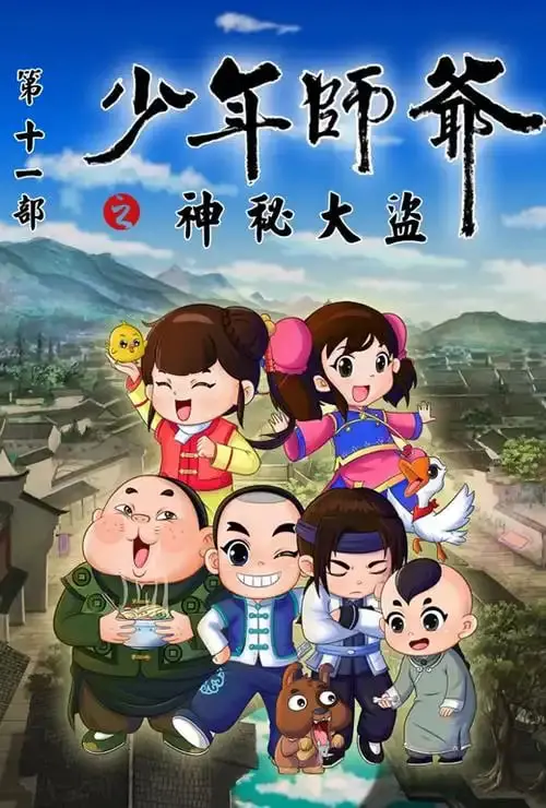 《少年师爷之神秘大盗》：绍兴水乡的奇趣冒险，带你重温童年侦探梦！