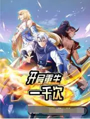 《开局重生一千次》：人生无数可能，每一次选择都决定你的命运走向
