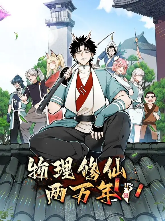 《物理修仙两万年》动态漫画：当科学遇上玄幻，开启颠覆认知的修仙新纪元！