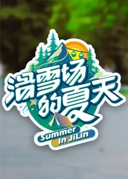 《滑雪场的夏天》：冰雪下的热恋，青春的萌动与选择，夏日限定的浪漫能否成为永恒？