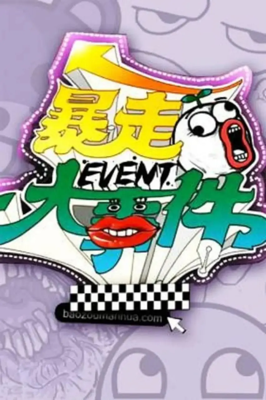 《暴走大事件 第一季》：犀利吐槽，爆笑解构，开启国产网络神剧新纪元