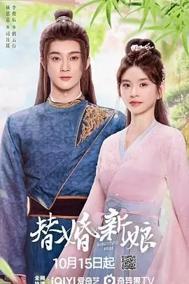 《替婚新娘》：当婚姻成为交易，家族秘密层层揭开，一场关于爱与救赎的虐心剧情等你来看！