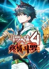 《终极斗罗》合集：跨越千年的史诗，探寻蓝轩宇的双星传说与守护之路