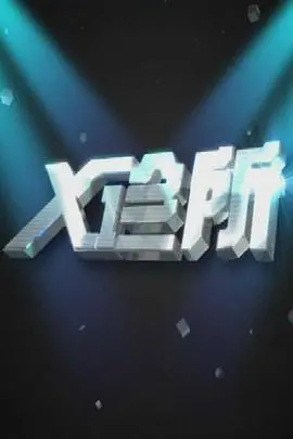 《X诊所》：一部颠覆想象的生存惊悚片，揭露人性最深处的丛林法则