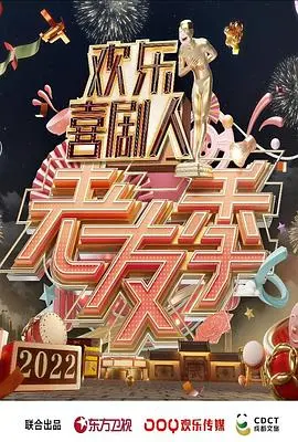 《欢乐喜剧人·老友季》爆笑回归！原班人马重聚，解锁喜剧人的幕后温情与爆梗日常