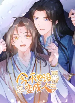 《今天也没变成人》：当人类变成猫，爱情与身份的荒诞喜剧，笑中带泪的治愈系之旅