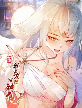 《我真没想当神仙》：凡人逆袭成神？爆笑修仙之旅，谁才是隐藏的真·大佬！