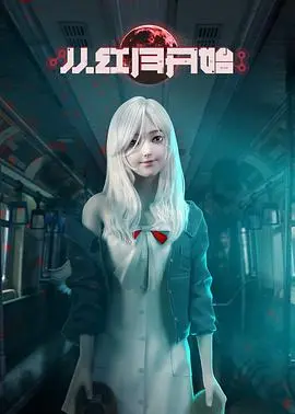 《从红月开始》细思极恐！当全球陷入血色月光，普通人如何直面诡异与生存挑战？