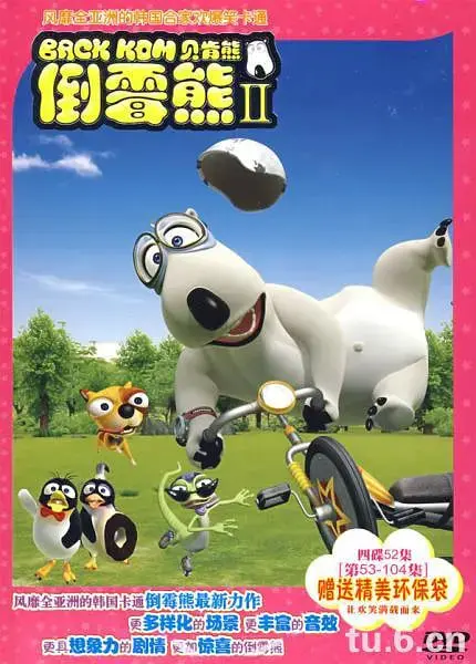 《倒霉熊 第二季》：爆笑升级，萌宠的冤家路窄与甜蜜恋爱冒险