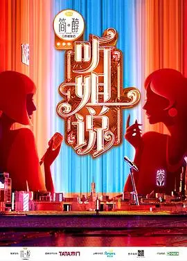 《听姐说（会员版）》：国产脱口秀的敢言与呐喊，女性视角下的辛辣吐槽与温情共鸣！