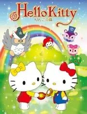 Hello Kitty 苹果森林：治愈系萌物回归，纯真友谊的奇幻冒险等你来！