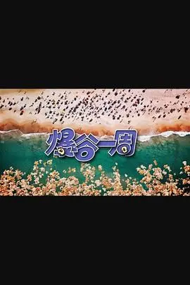 《爆谷一周3》：爆笑升级！笑到肚子痛的奇幻冒险，还有机甲少女乱入？