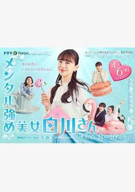 《内心强大的美女白川》：平凡女子觉醒内心力量，笑泪交织的治愈成长之旅