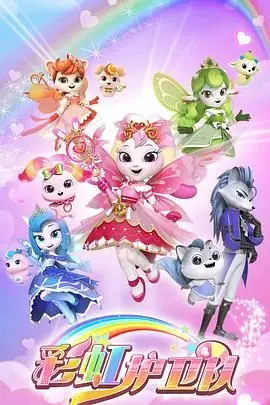 《彩虹护卫队》：用爱与勇气编织的奇幻冒险，守护童心，守护色彩斑斓的世界！