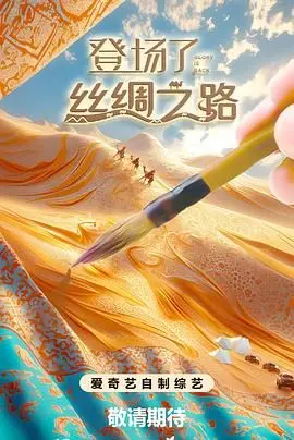 《登场了!丝绸之路》：穿越千年探寻东方奇迹，一场兼具历史厚重与现代视角的文化盛宴