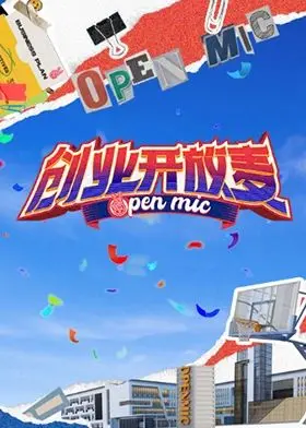 《创业开放麦》：当吐槽遇上理想，笑泪齐飞的创业生存指南，真·不“卷”就出局！