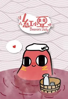 请吃红小豆吧！ 海报