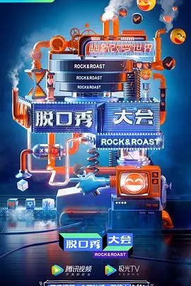 《脱口秀大会3》：当《时代精英》遇上《跨国婚姻》，笑到头掉的吐槽大会！
