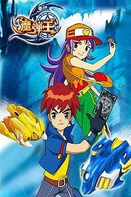 《魔弹王》：当童年回忆杀遇上热血冒险，国产动画的“巅峰拍档”是如何炼成的？