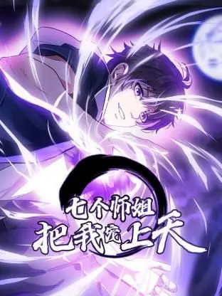 《七个师姐把我宠上天 动态漫画 第一季》：当废柴弟弟遇上七位超能力师姐，这宠溺值爆表的天才养成记，你跟上了吗？