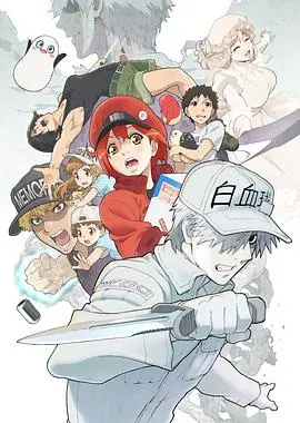《工作细胞2》穿越时空的细胞奇遇记：动态漫画解密身体奥秘！