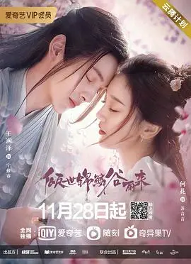 倾世锦鳞谷雨来 海报