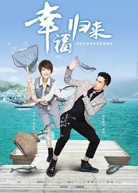 《幸福归来》：战火纷飞下的情感纠葛，谁能笑到最后？