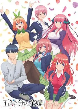 《五等分的新娘》：万花丛中过，谁是真命女？这波操作属实血赚！