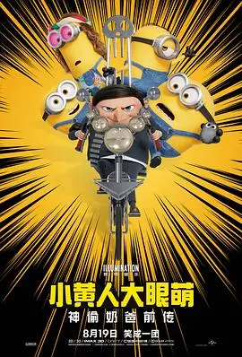 小黄人大眼萌：神偷奶爸前传 海报