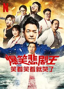 《爆笑悲剧王》第二季回归：这档综艺是在精准打击观众的精神状态吗？