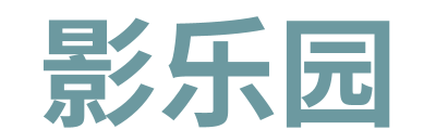 影乐园 Logo
